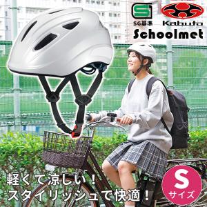 (あすつく) OGK KABUTO(オージーケーカブト):通学用自転車ヘルメット S ホワイト SB-02S 通学 安全 守る 頭 通学用ヘルメット