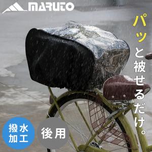 MARUTO(大久保製作所):自転車後用イージークリアバスケットカバー D3R-ACB 自転車 ひったくり防止 荷物飛び出る 雨 通勤 通学｜cocoterracemore