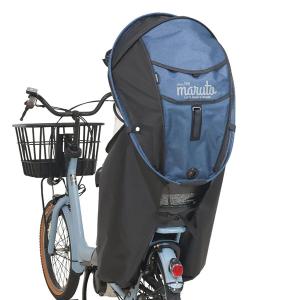 ＼ポイント5倍！4/15まで／(あすつく) MARUTO(大久保製作所):リアチャイルドシート専用シェル型レインカバー horo7 杢ネイビー MA-D5RG07 自転車 日除け