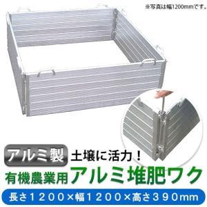 ミツル:堆肥ワク 1200×390mm t-1200l(メーカー直送品) 田畑の地力回復・堆肥造りに力を発揮！ [アルミ製](有機農業用 たいひ