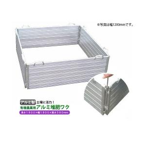 ミツル:堆肥ワク 1800×390mm t-1800l(メーカー直送品) 田畑の地力回復・堆肥造りに力を発揮！ [アルミ製](有機農業用 たいひ