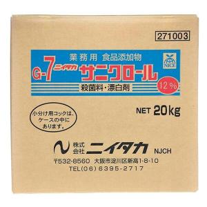ニイタカ:サニクロール12% (G-7) 20kg 271003(メーカー直送品) 食品添加物殺菌料 漂白剤 まな板 ふきん 野菜 果物