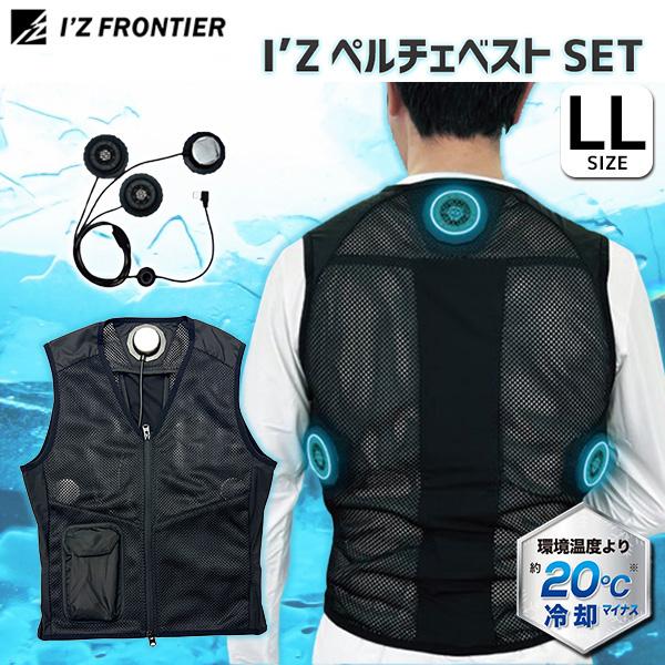 (あすつく) I’Z FRONTIER(アイズフロンティア):I’Zペルチェベストセット2 XLサイ...