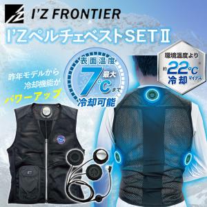 (あすつく) I’Z FRONTIER(アイズフロンティア):I’Zペルチェベストセット2 Mサイズ IZPV-SETII-M ペルチェベスト｜cocoterracemore