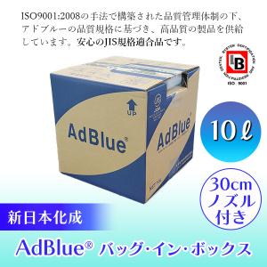 (あすつく) 新日本化成:AdBlue (アドブルー) バッグ・イン・ボックス 10L 4571344582188 尿素 SCRシステム 大気汚染｜cocoterracemore