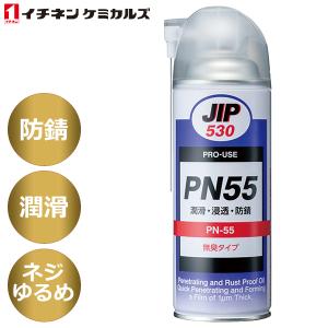 イチネンケミカルズ:PN-55 000530 PN55 JIP530 浸透潤滑防錆剤