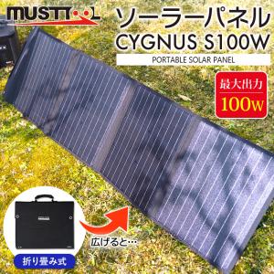 イチネンMTM:ソーラーパネル MUSTTOOL マストツール CYGNUS S100W SP-100A 100W