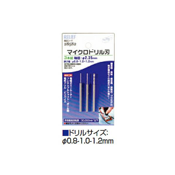 【メール便送料無料】イチネンアクセス マイクロドリル刃 （0.8mm-1.0mm-1.2mm） 00...