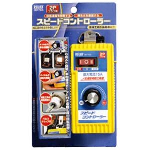 イチネンMTM:スピードコントローラー 2Pプラグ 30755 加工品の仕上りが美しい先端工具が長寿命に