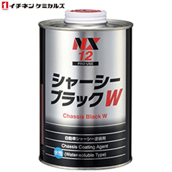 イチネンケミカルズ:NX12 シャーシブラックW 000012 水性1L缶