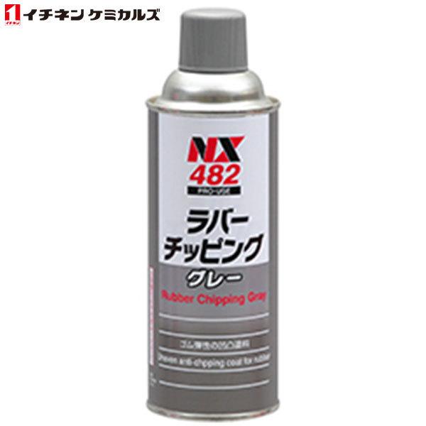 ＼ポイント5倍！3/25まで／イチネンケミカルズ:NX482 ラバーチッピング グレー 000482...