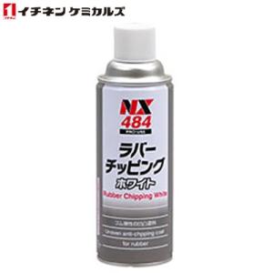 ＼ポイント5倍！3/25まで／イチネンケミカルズ:NX484 ラバーチッピング ホワイト 00048...