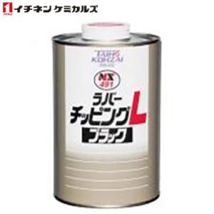 イチネンケミカルズ:NX491 ラバーチッピングL ブラック 000491 ラバーチッピンL(缶) ...