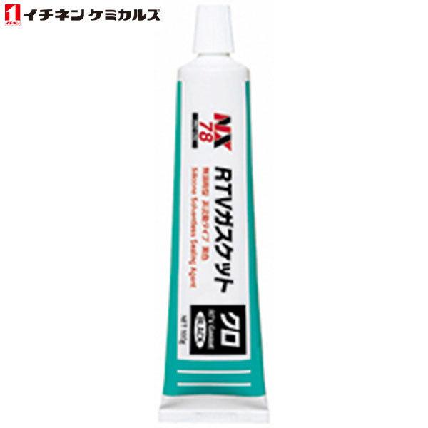 イチネンケミカルズ:NX78 RTVガスケット 黒 000078 (チューブ) 100g