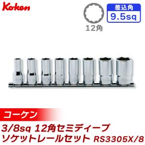 ko-ken:3/8sq 12角セミディープソケットレールセット 8pcs RS3305X/8 8点 3/8゛
