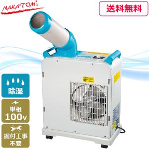ナカトミ:ミニスポットクーラー SAC-1800N [SAC-1800N]ミニスポットクーラー（NAKATOMI） スポットエアコン 【据付け不要】