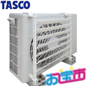 イチネンTASCO （タスコ） （お宝市 2026） 室外機ルーバーLサイズ （取付台座付） STA979TL