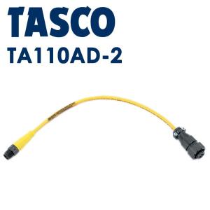 (ネコポス送料無料) イチネンTASCO (タスコ):回収機用変換アダプターA NO.2 TA110AD-2 フロートセンサー変換コネクター｜cocoterracemore