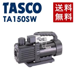 TASCO タスコ　TA150SV/TA150SW 真空ポンプ 150W TA150SW タスコ イチネンTASCO 小型ダブルステージ真空ポンプ