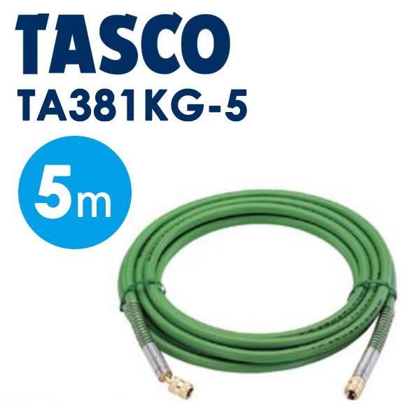 イチネンTASCO (タスコ):接続用耐圧ホース (1/4FメスX1/4Fメス)5m TA381KG...