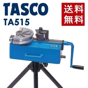 直送品】 イチネンTASCO 手動式直管ミニベンダー TA515MB : 道具 直送品】 イチネンTASCO 手動式直管ミニベンダー TA515MB : 道具