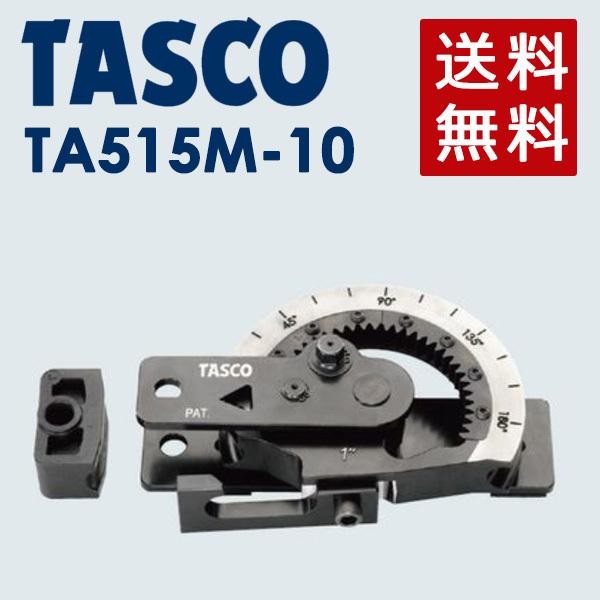 イチネンTASCO (タスコ):直管ベンダー1-1/4 TA515M-10 ゛ TA515M-10