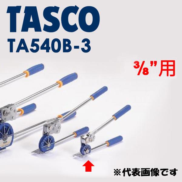 イチネンTASCO (タスコ):2段式クイックアクションベンダー (3/8) TA540B-3 空調...