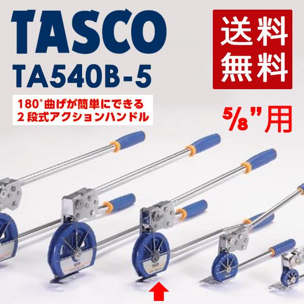 イチネンTASCO (タスコ):5/8 ベンダー TA540B-5 ゛ TA540B-5