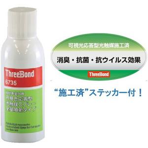 スリーボンド（ThreeBond） 自動車室内用可視光応答型光触媒スプレー