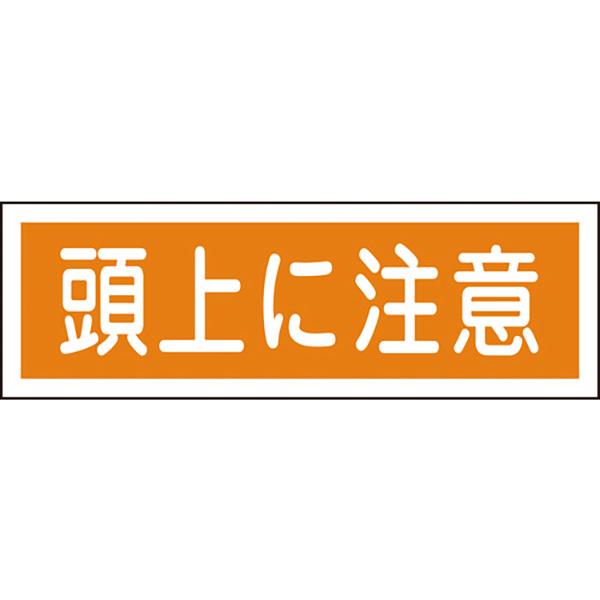 日本緑十字社:短冊型安全標識頭上に注意GR102120×360mmエンビ横型 093102  オレン...