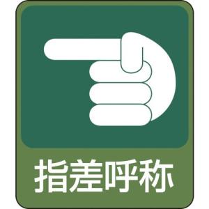 指差呼称確認イラスト 安全標識 看板 の商品一覧 建築 建設用 業務 産業用 Diy 工具 通販 Yahoo ショッピング