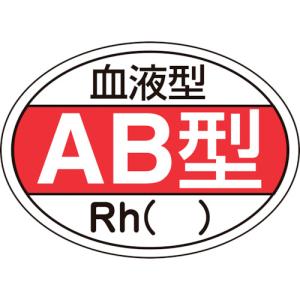 日本緑十字社:緑十字 ヘルメット用ステッカー 血液型AB型 Rh HL-202 25×35mm 10枚組 233202  オレンジブック