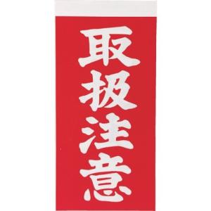 TRUSCO(トラスコ中山):荷札 「取扱注意」文字タイプ 1シートに表1枚・裏1枚の合計2枚入×10シート TNFG-03｜cocoterracemore