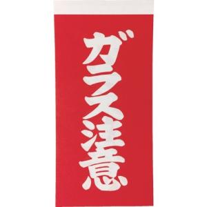 TRUSCO(トラスコ中山):荷札 「ガラス注意」文字タイプ 1シートに表1枚・裏1枚の合計2枚入×10シート TNFG-04｜cocoterracemore