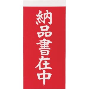 TRUSCO(トラスコ中山):荷札 「納品書在中」文字タイプ 1シートに表1枚・裏1枚の合計2枚入×10シート TNFG-06｜cocoterracemore