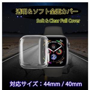 Apple Watch Series 6/SE/5/4兼用 透明ケース 44mm 40mm 全面保護カバー iWatch フルカバー アップルウォッチ5/4 ケース TPUソフト薄軽 耐衝撃