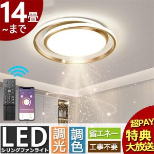 シーリングライト LED 6畳 8畳 10畳 14畳 北欧 おしゃれ 調光調色 省エネ 天井照明 照明器具 間接照明 リビング照明 和室 リモコン付き 工事不要 引掛シーリング