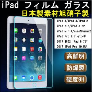 第10世代  iPad第5 6 7 8 9世代  Pro10.5  Air3 2 1  Air4 mini 1 2 3 4 5 6用強化ガラス フィルム 【 日本製素材旭硝子製 】 高透明 高感度 指紋軽減