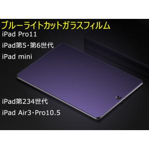 iPad ブルーライトカットガラスフィルム  iPad第5/6世代iPad Pro11"/Pro10.5/Air3 /iPad234/mini12345 極薄 硬度9H ラウンドエッジ