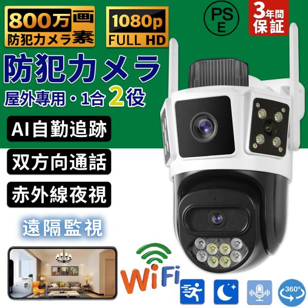 防犯カメラ 屋外 家庭用 WIFI 最大800万画素 三重画面 2眼レンズ 人体検知 自動追跡 夜間...