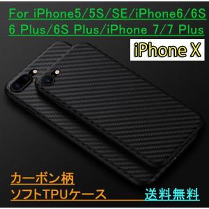 iPhone X/8/7/6/6s/5/iphone8/7/6s/6 Plusケース カーボン柄カバー ソフトTPUケース カーボンファイバー調 送料無料