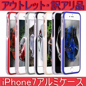 訳アリ品・アウトレッド品iPhone7 8 ・iPhone SE第2世代用 　アルミバンパー 　ツートーンカラー アルミ製メタルバンパー  バイカラー SWORD正規品