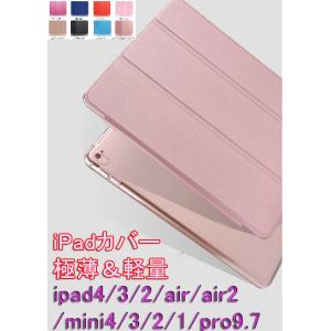 ipad カバー iPad mini1 2 3 4/ipad air/ipad air2 /ipad2 3 4 ipad pro9.7 ケース　スマートカバー  薄型＆軽量 マグネット仕様