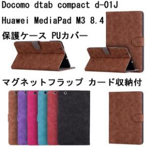 Docomo dtab compact d-01J ケース Huawei MediaPad M3 ケース 8.4インチカバー 手帳型 PUレザーカバー マグネッ トカード入れ レトロ調 送料込み
