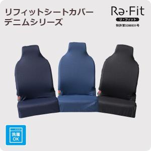 軽自動車用【伸びるシートカバー】2枚組 前座席 後部座席対応 左右独立型  リフィットシートカバー フリーサイズ 洗える/デニム風