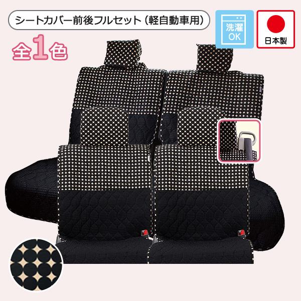 【シートカバー前後セット 軽自動車用(前座席ピラーレス ＋ 後部座席)】タント・NBOX(スーパース...