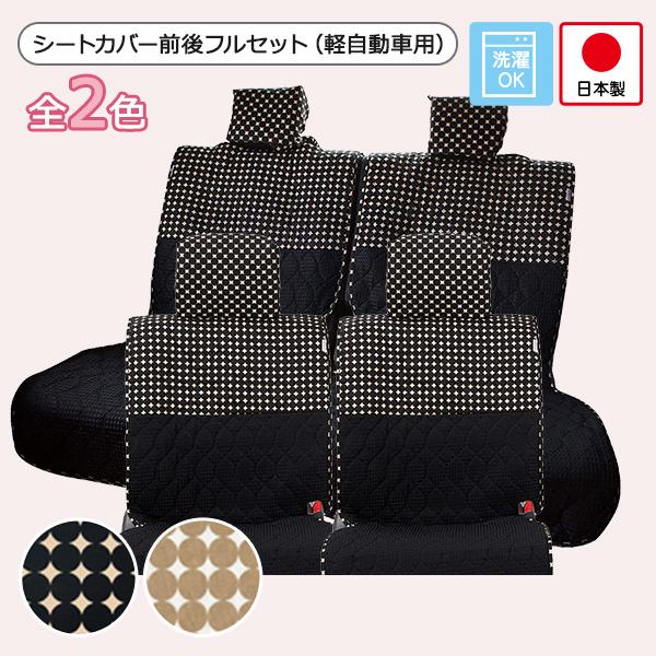 【12/25までクリスマスキャンペーン対象品】【シートカバー前後セット 軽自動車用(前座席 ＋ 後部...