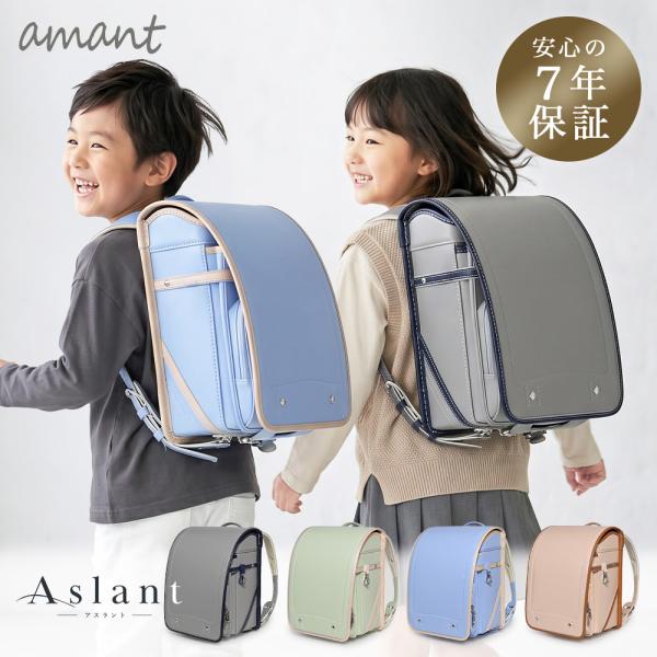 [amant] ランドセル 2027年モデル 女の子 女子 男の子 男子 ユニセックス 7年保証 軽...