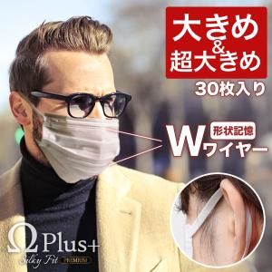[在庫限り] マスク 大きめ 超大きめ 不織布 個包装 個別包装 Wワイヤー オメガ構造 30枚 耳が痛くならない 平ゴム やわらか 使い捨て シルキーフィット