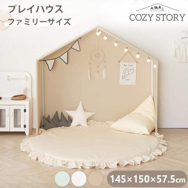 プレイハウス 大型 フレーム テントハウス 145×150cm テント キッズルーム COZY ST...